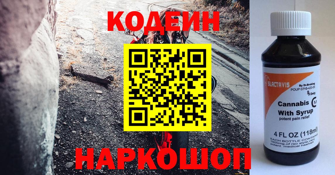 Кодеиновый сироп Lean Purple Drank  Вход с VPN  Codein Purple Drank  Кореновск 